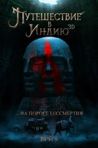Фильм Путешествие в Индию: На пороге бессмертия 2026