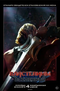 Фильм Властелины вселенной 2026