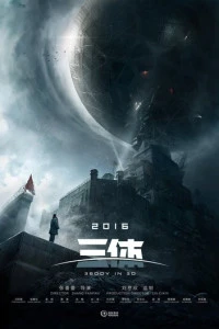 Фильм Задача трёх тел 2026