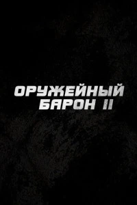 Фильм Оружейный барон 2 2027