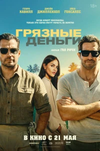 Кино Грязные деньги (2026)