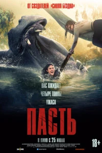 Фильм Пасть 2026